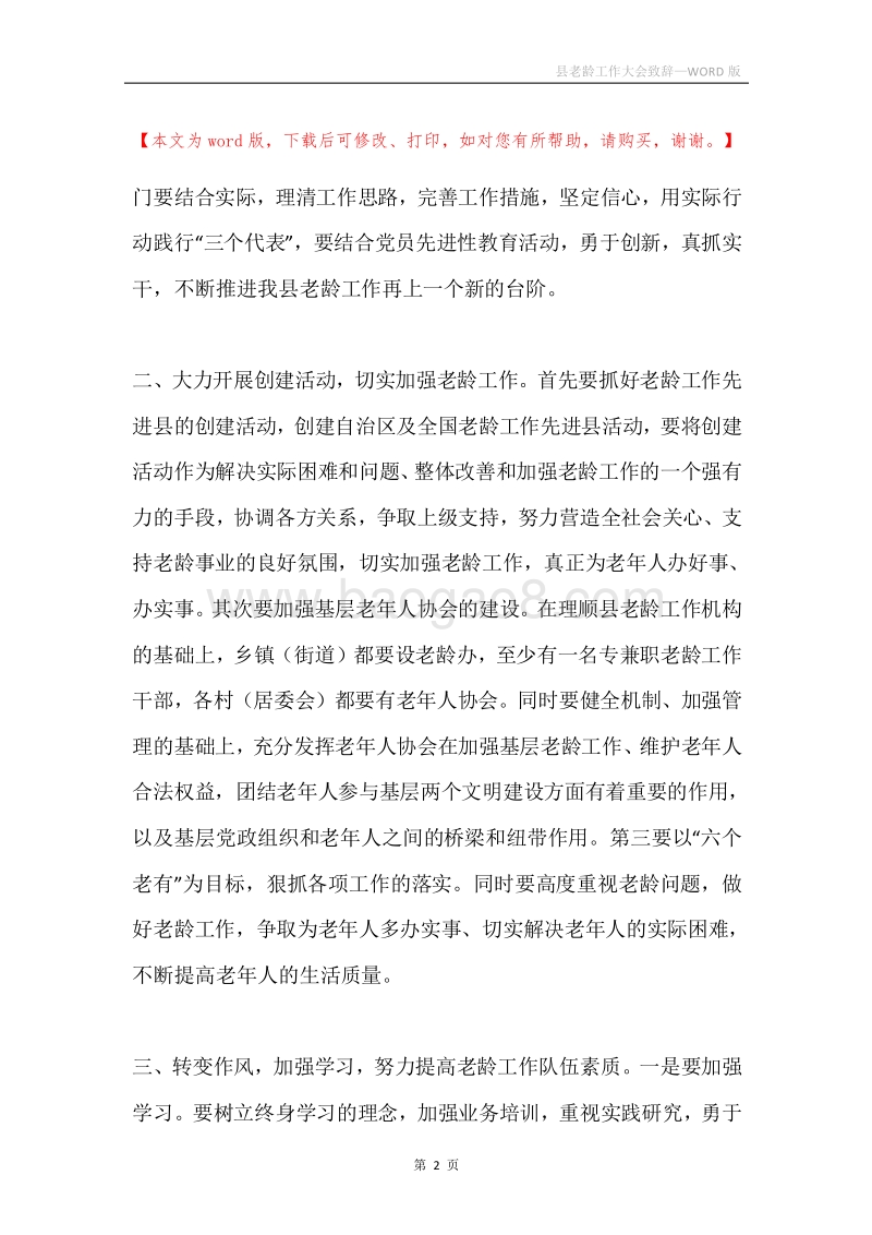 县老龄工作大会致辞.docx_第2页