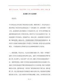 县老龄工作大会致辞.docx