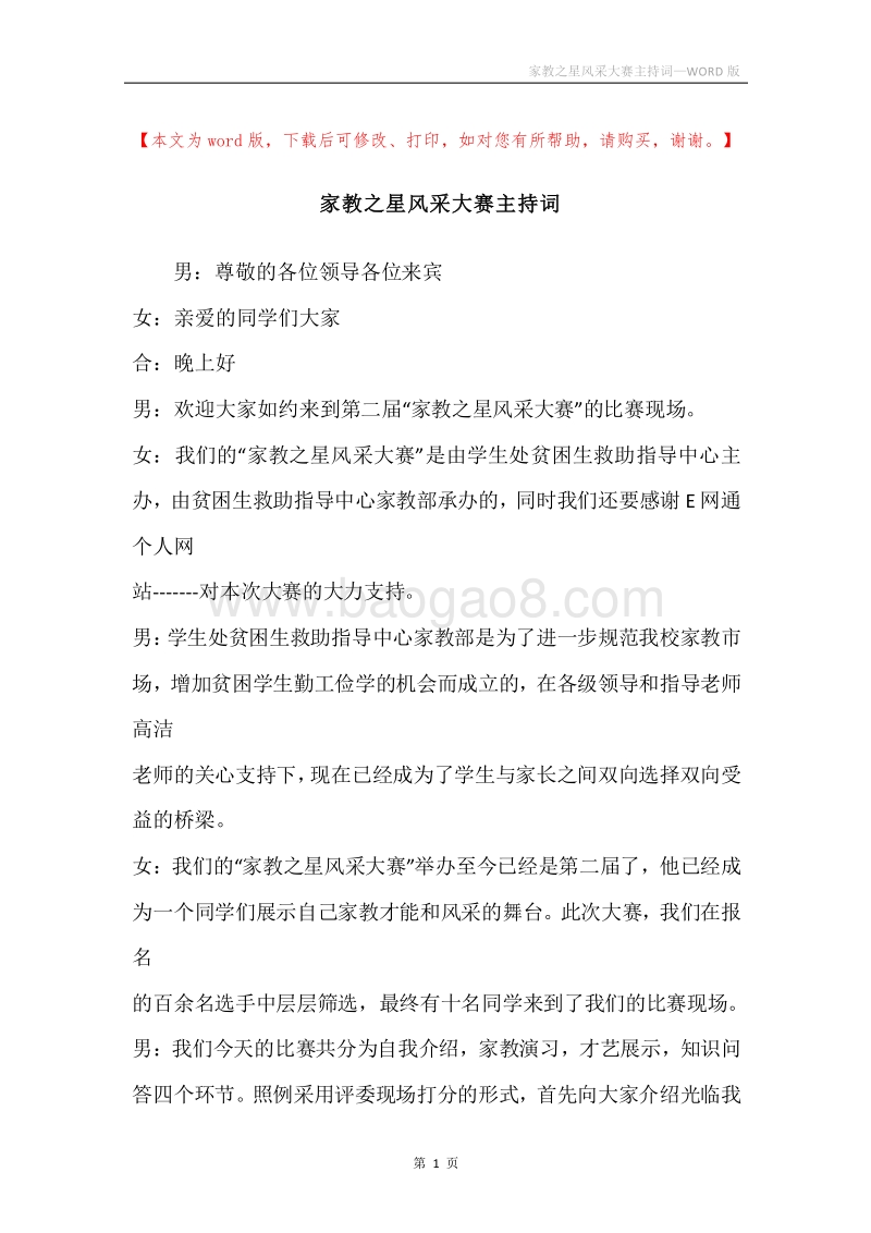 家教之星风采大赛主持词.docx_第1页