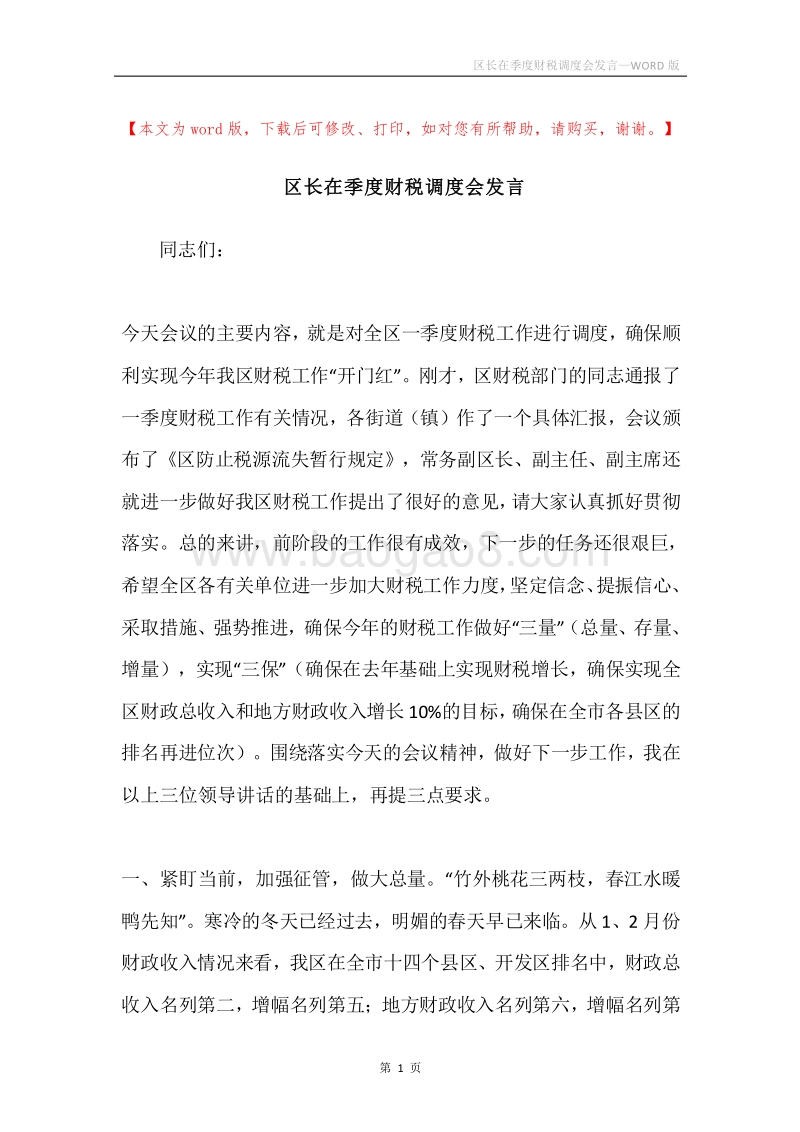 区长在季度财税调度会发言.docx_第1页