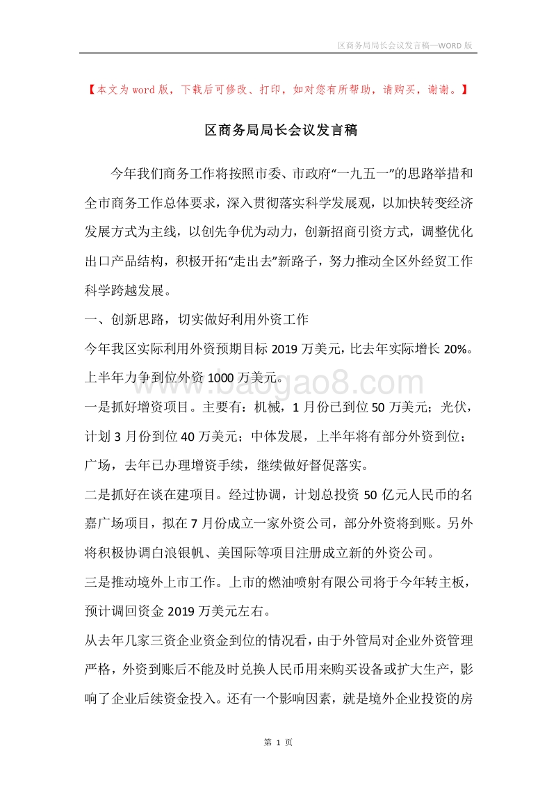 区商务局局长会议发言稿.docx_第1页