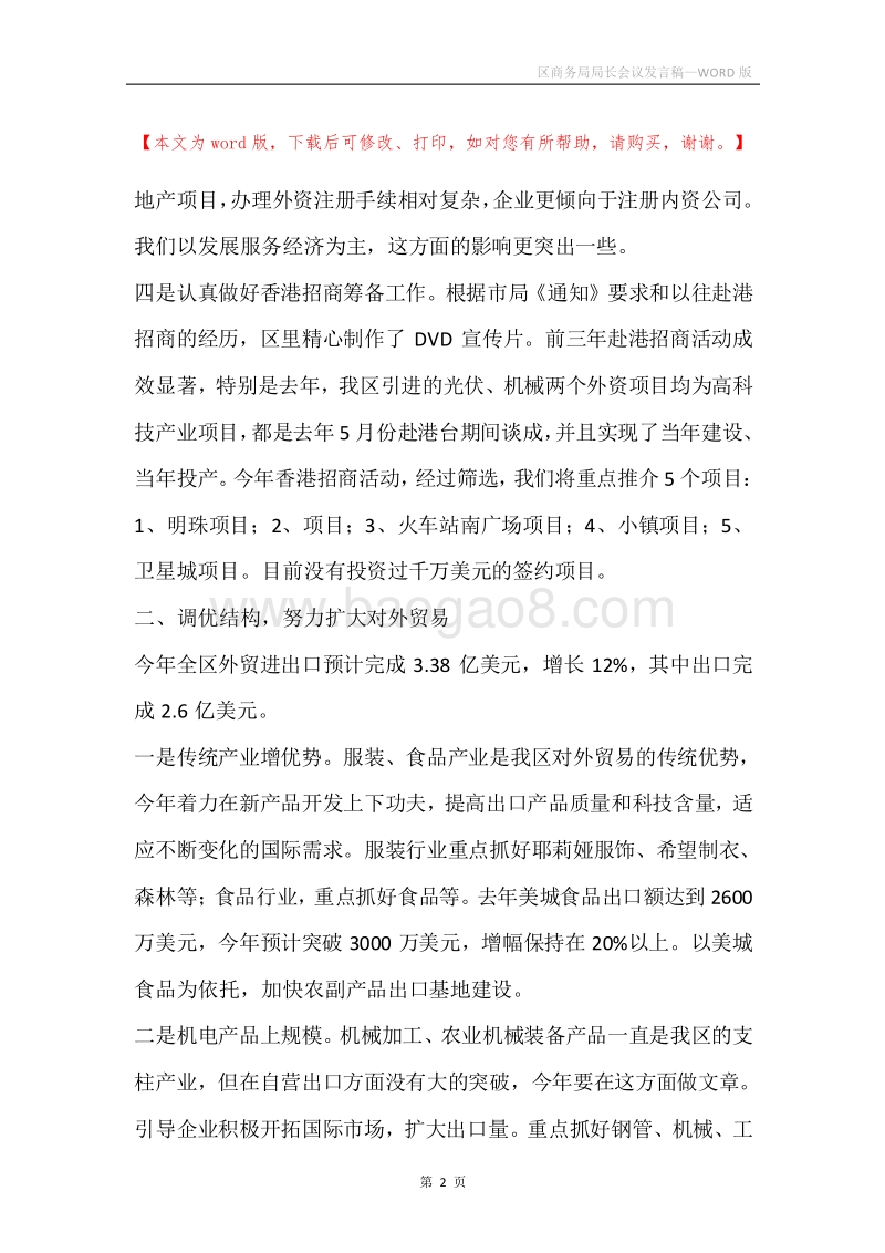 区商务局局长会议发言稿.docx_第2页