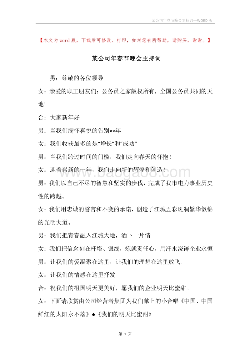 某公司年春节晚会主持词.docx_第1页