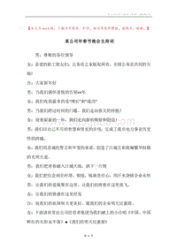某公司年春节晚会主持词.docx