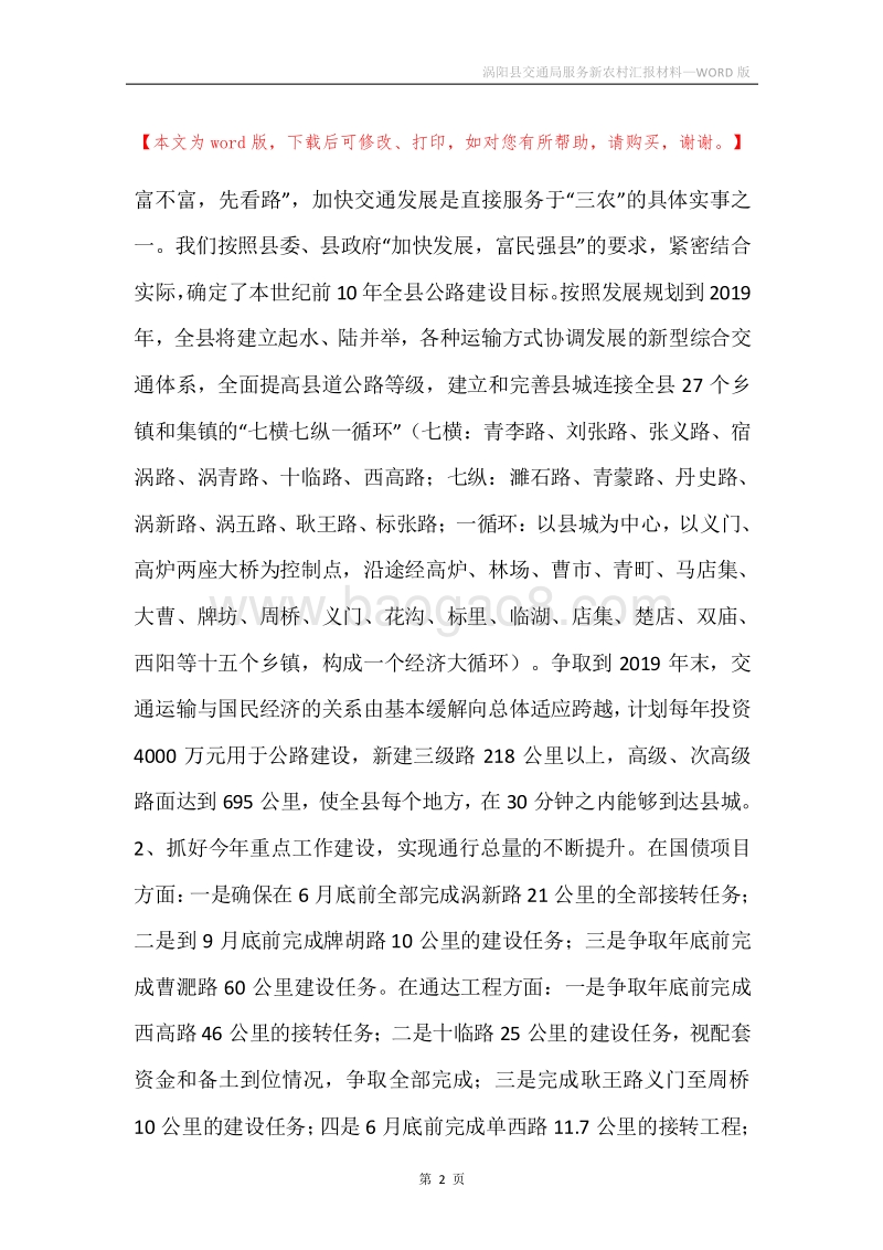 涡阳县交通局服务新农村汇报材料.docx_第2页