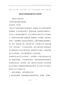 涡阳县交通局服务新农村汇报材料.docx