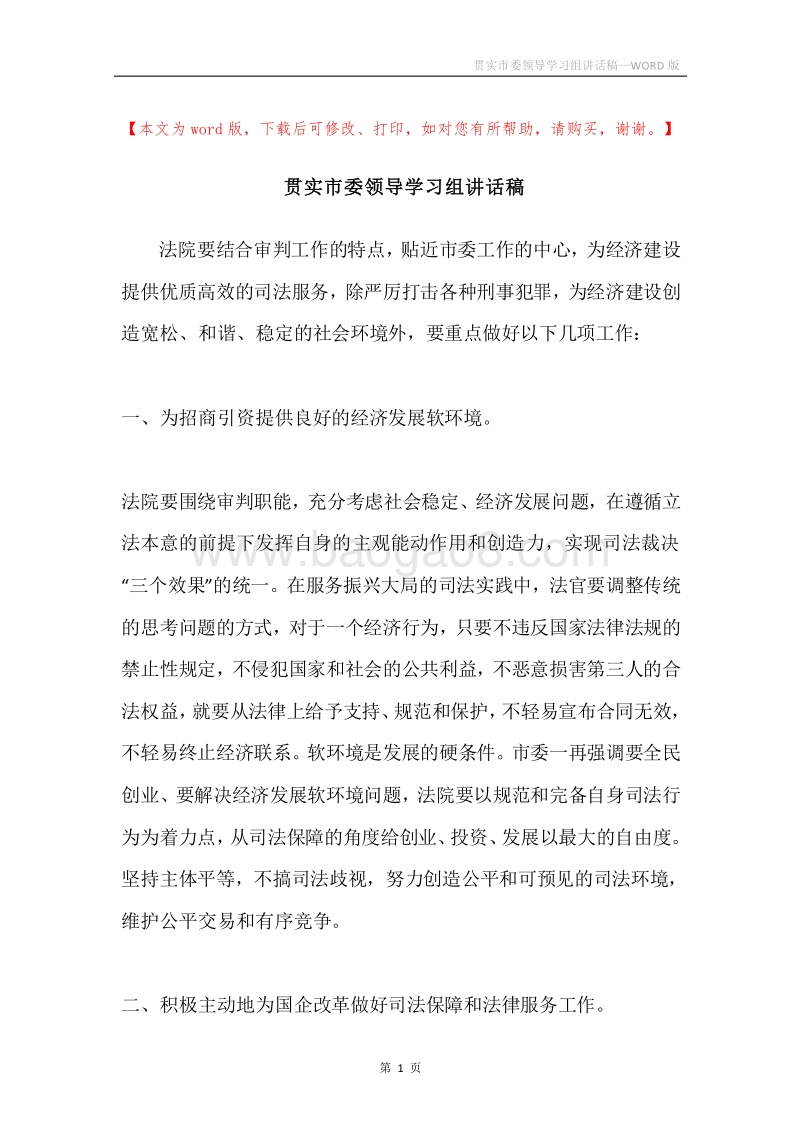 贯实市委领导学习组讲话稿.docx_第1页