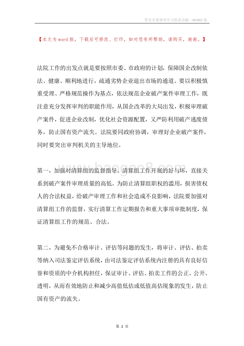 贯实市委领导学习组讲话稿.docx_第2页