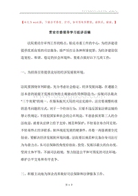 贯实市委领导学习组讲话稿.docx