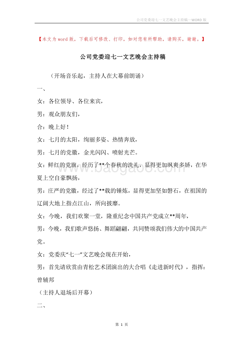 公司党委迎七一文艺晚会主持稿.docx_第1页