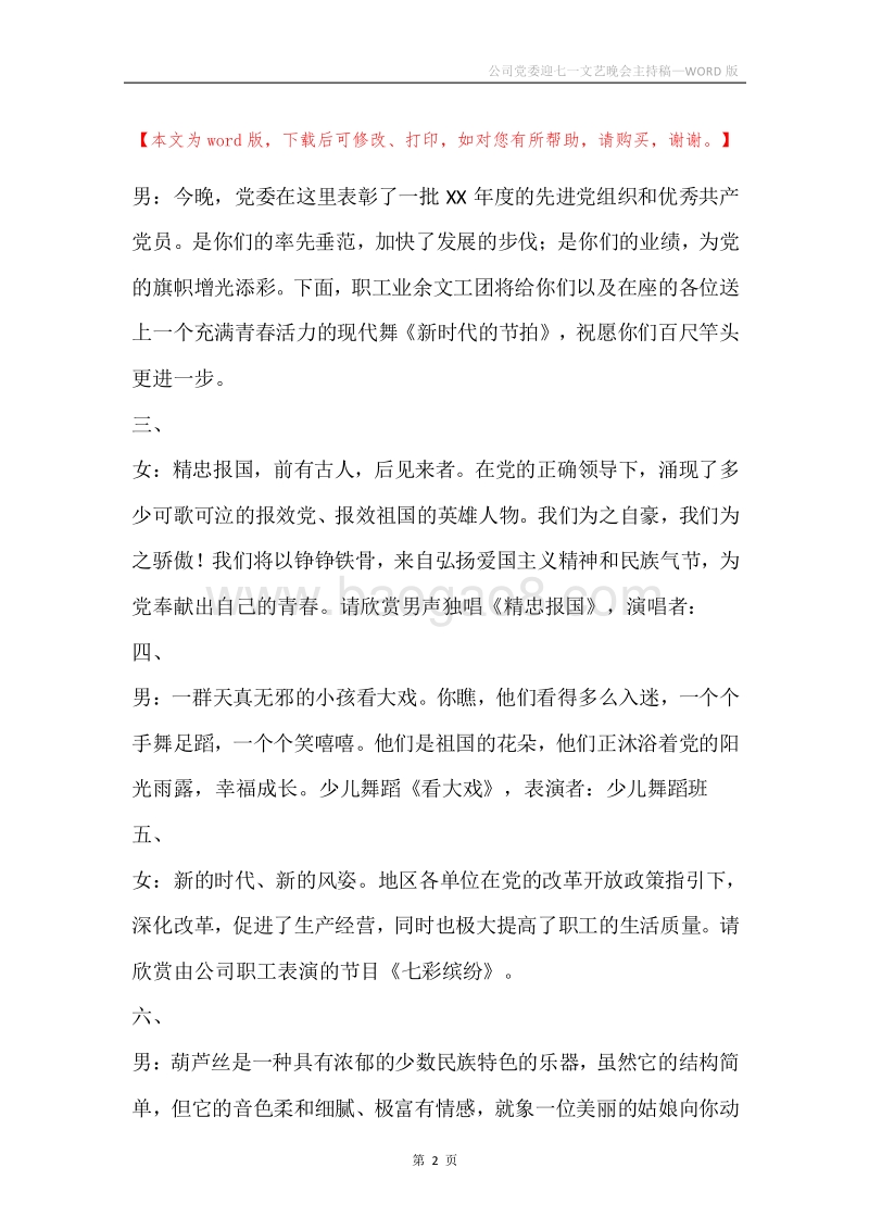 公司党委迎七一文艺晚会主持稿.docx_第2页