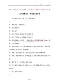 公司党委迎七一文艺晚会主持稿.docx