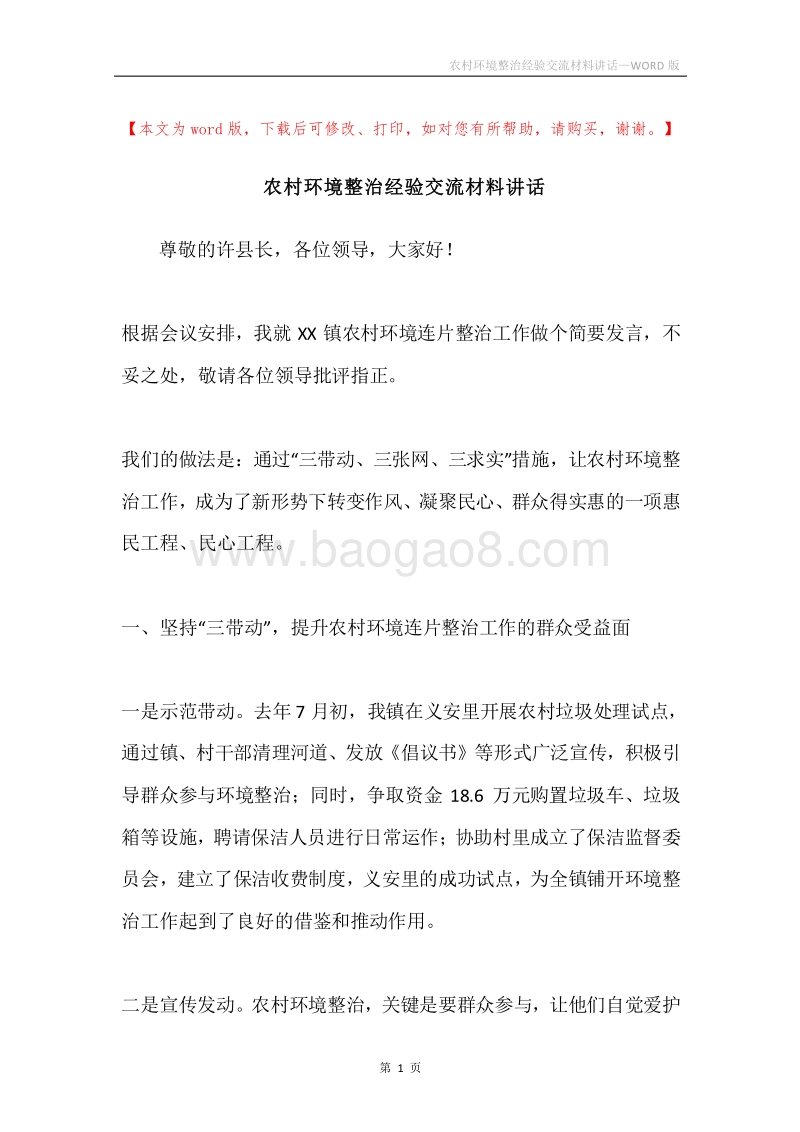 农村环境整治经验交流材料讲话.docx_第1页