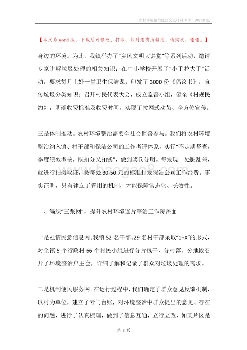 农村环境整治经验交流材料讲话.docx_第2页