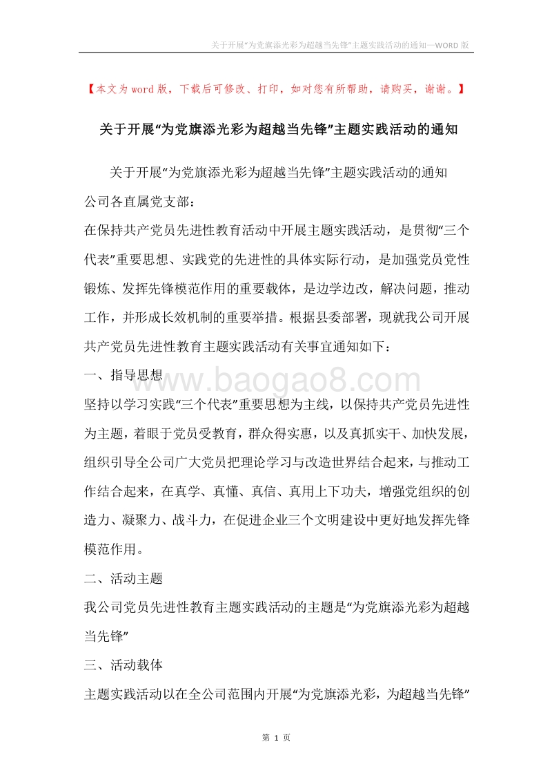 关于开展“为党旗添光彩为超越当先锋”主题实践活动的通知.docx_第1页