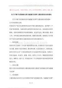 关于开展“为党旗添光彩为超越当先锋”主题实践活动的通知.docx