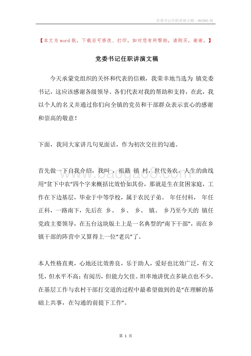 党委书记任职讲演文稿.docx_第1页