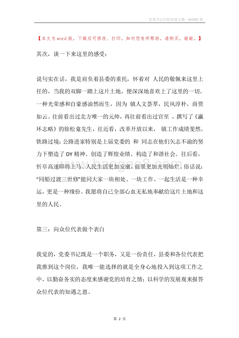 党委书记任职讲演文稿.docx_第2页