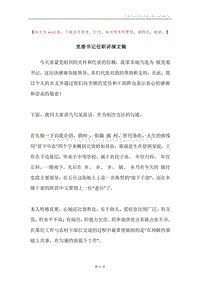 党委书记任职讲演文稿.docx