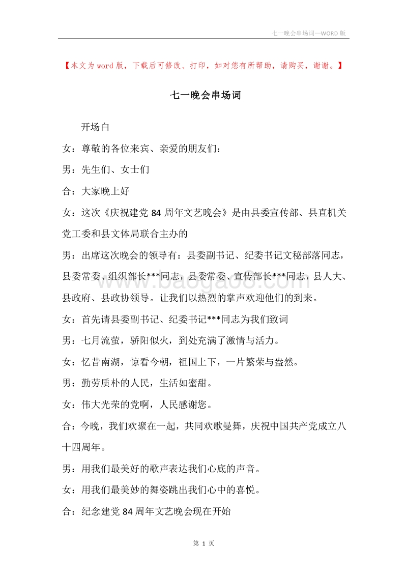 七一晚会串场词_1.docx_第1页