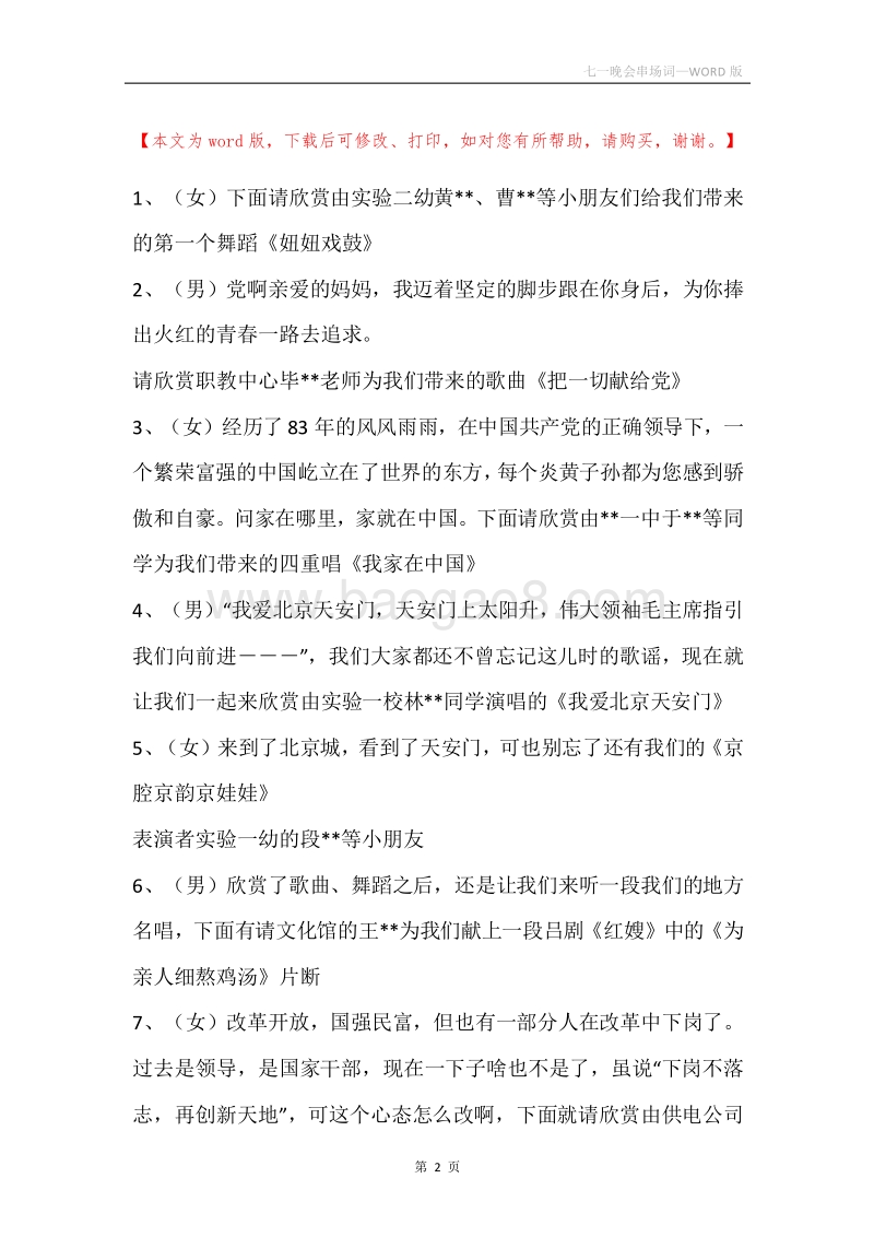七一晚会串场词_1.docx_第2页