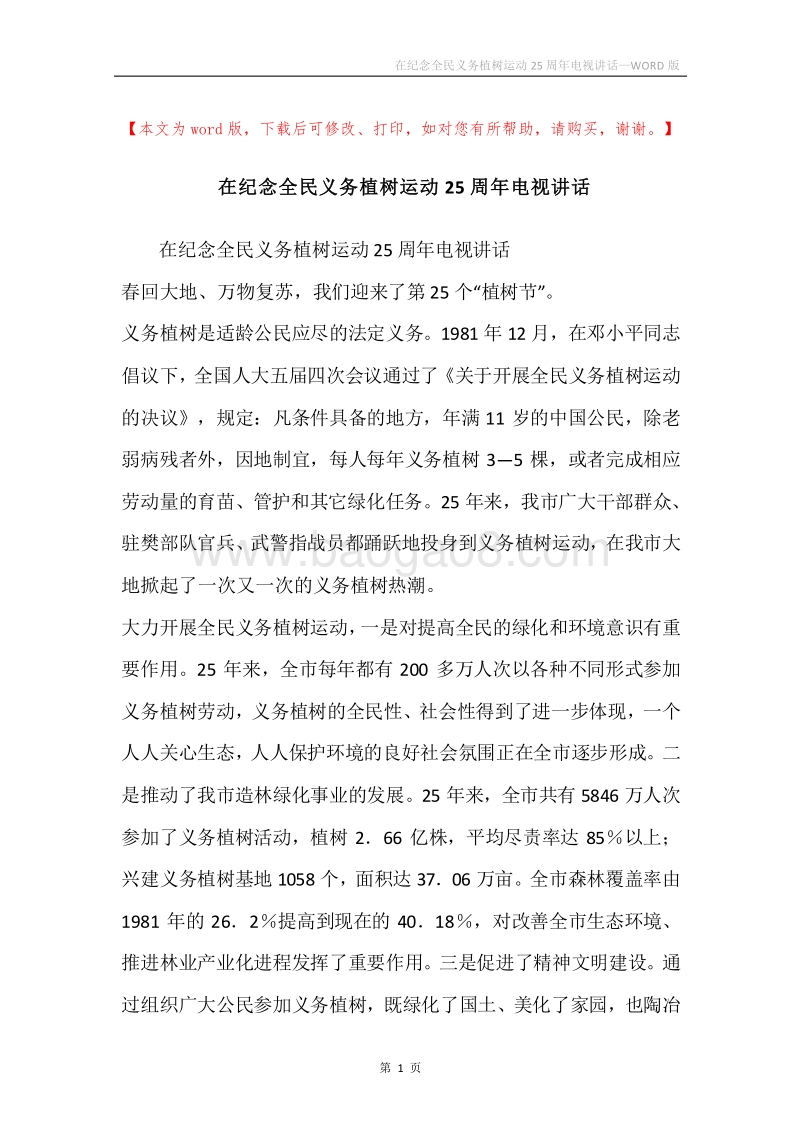 在纪念全民义务植树运动25周年电视讲话.docx_第1页