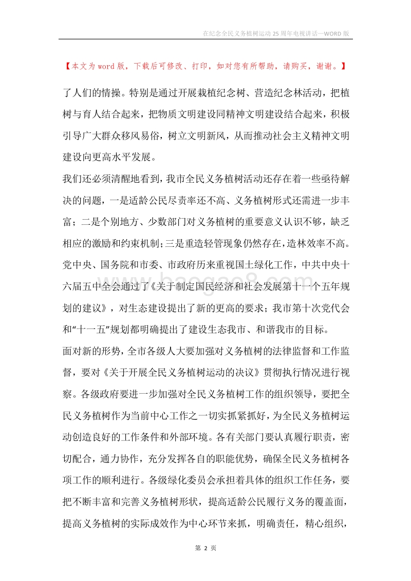 在纪念全民义务植树运动25周年电视讲话.docx_第2页