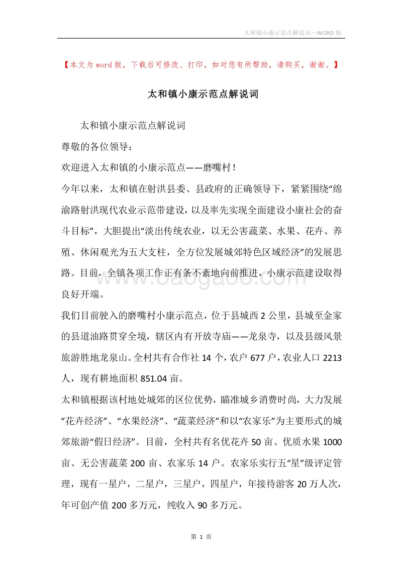 太和镇小康示范点解说词.docx_第1页