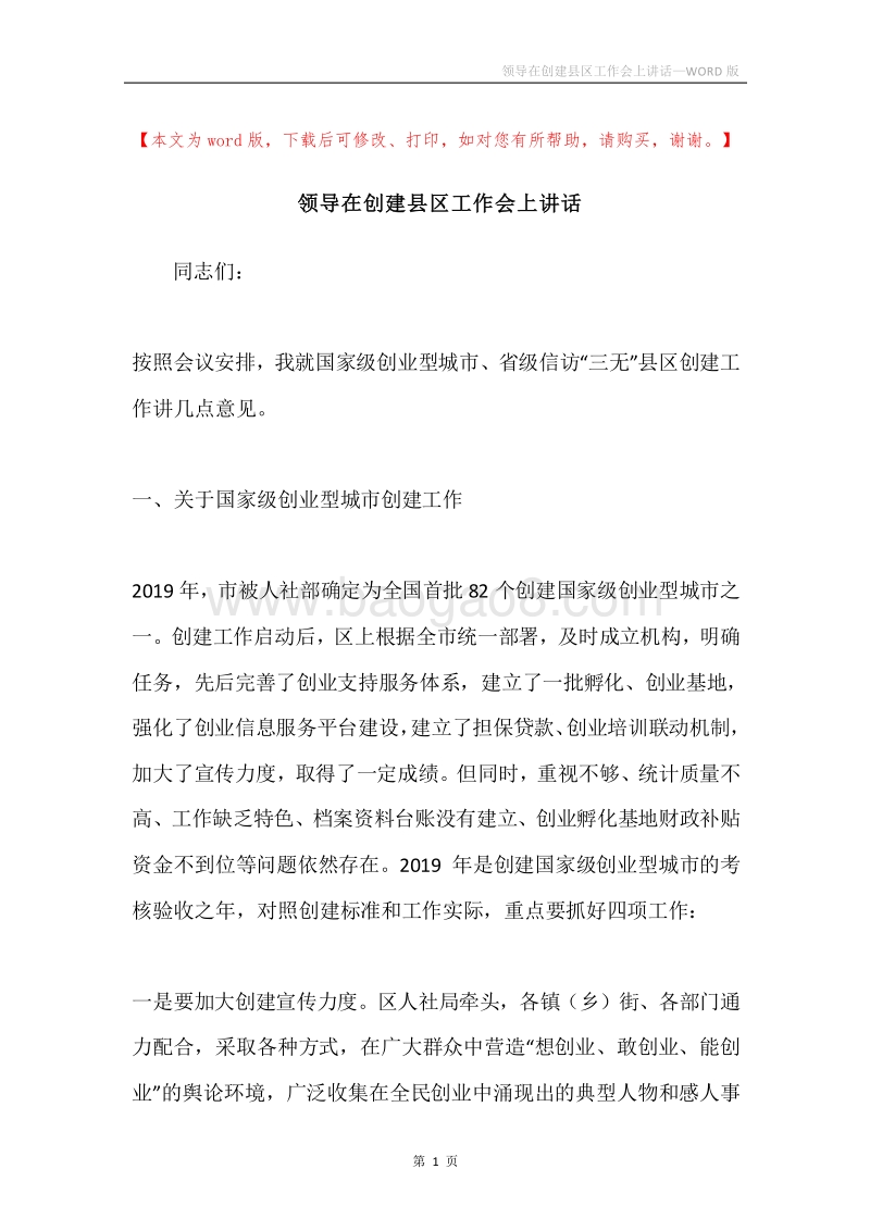 领导在创建县区工作会上讲话.docx_第1页