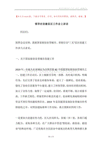 领导在创建县区工作会上讲话.docx