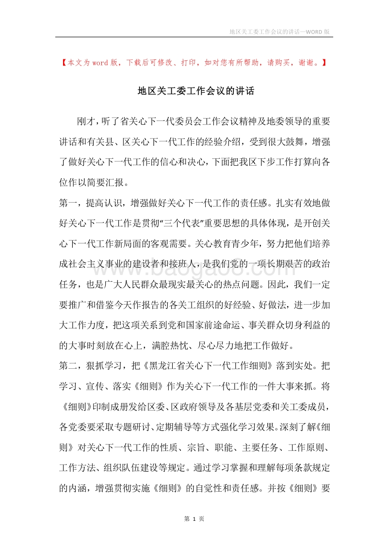 地区关工委工作会议的讲话.docx_第1页