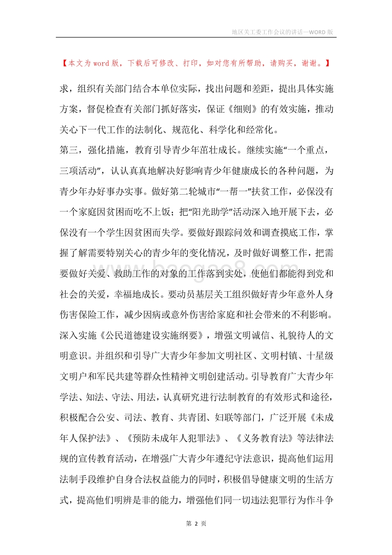 地区关工委工作会议的讲话.docx_第2页