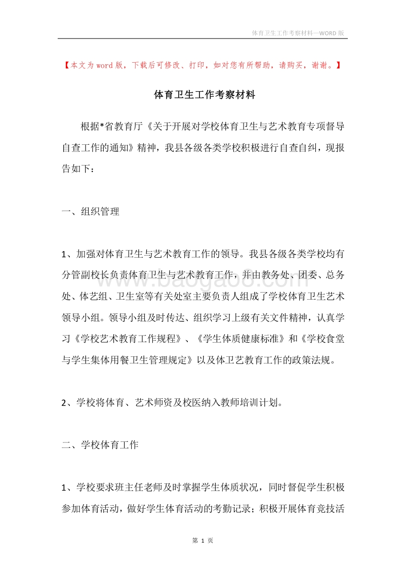 体育卫生工作考察材料.docx_第1页