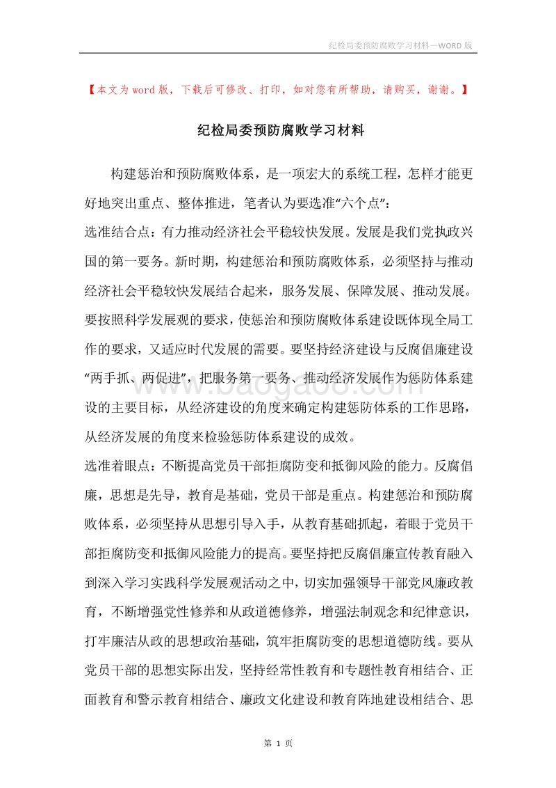 纪检局委预防腐败学习材料.docx_第1页