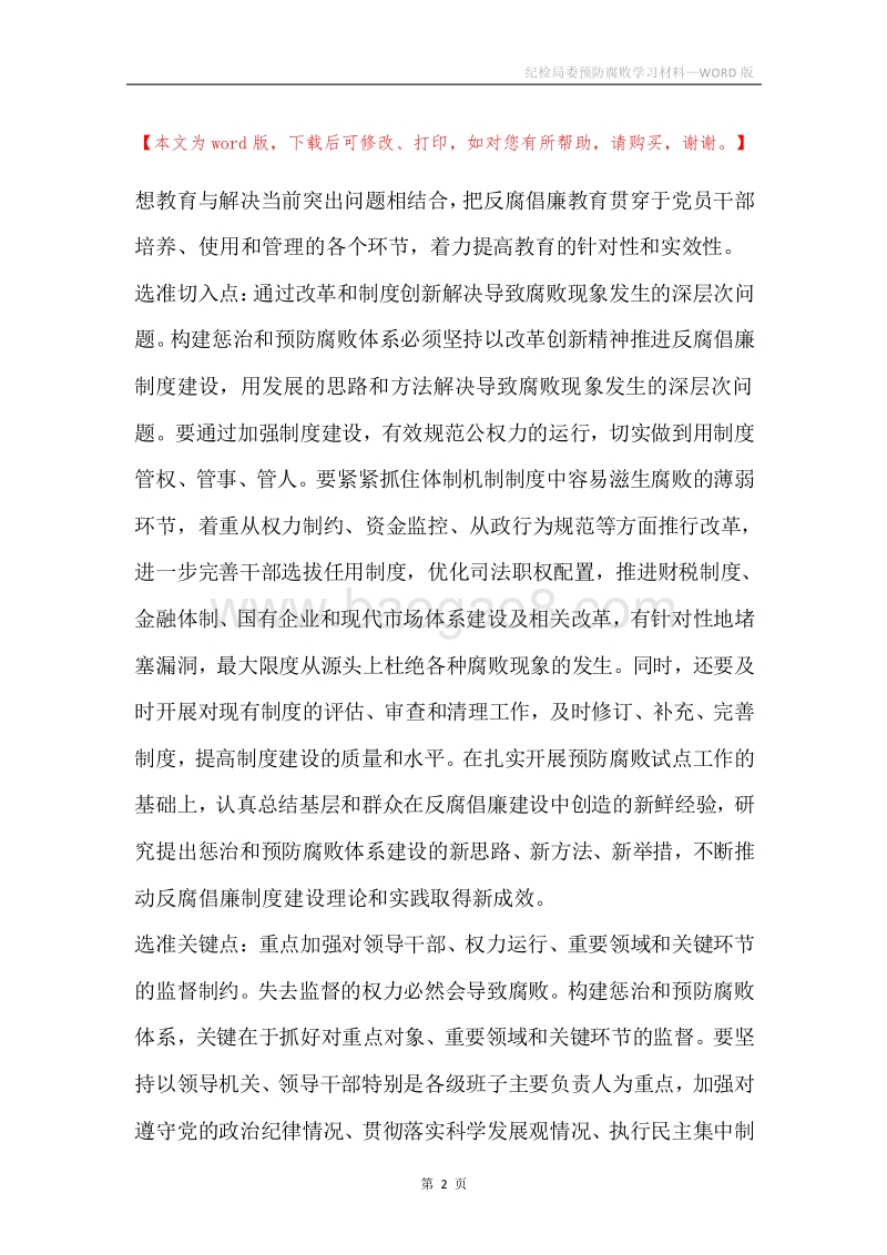 纪检局委预防腐败学习材料.docx_第2页