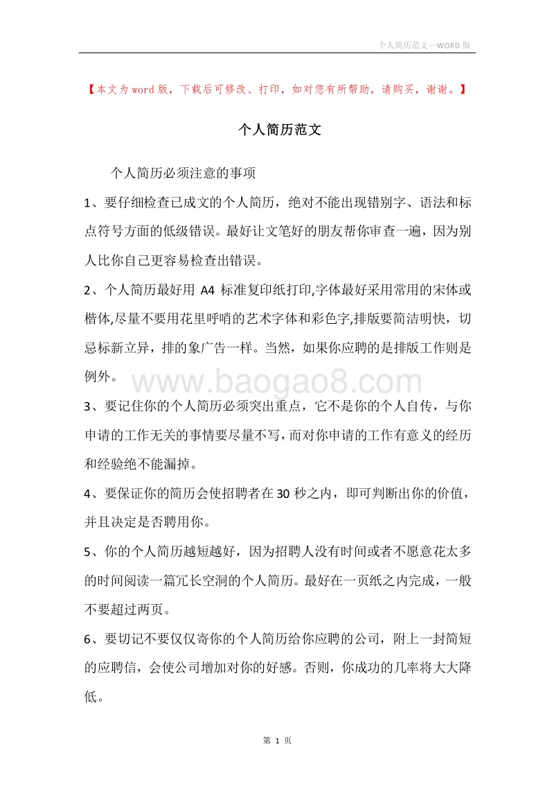个人简历范文.docx_第1页