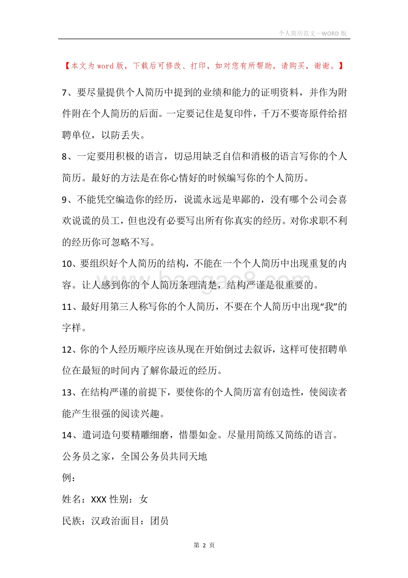 个人简历范文.docx_第2页