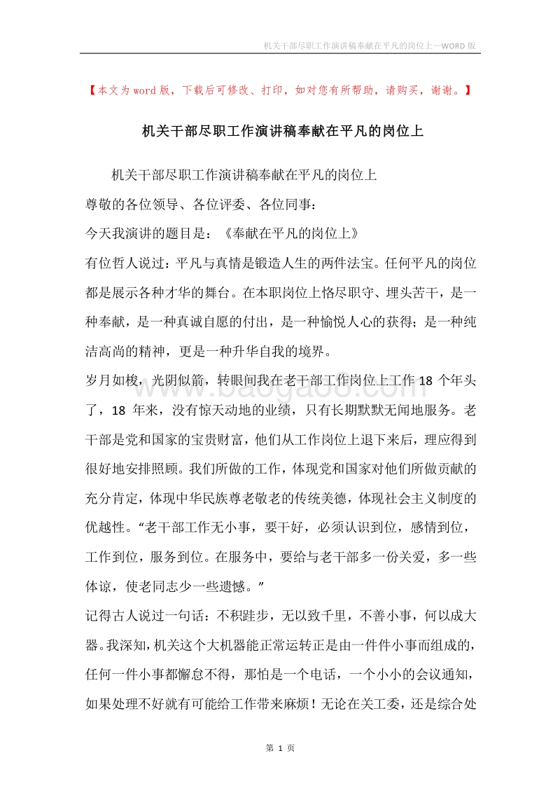 机关干部尽职工作演讲稿奉献在平凡的岗位上.docx_第1页