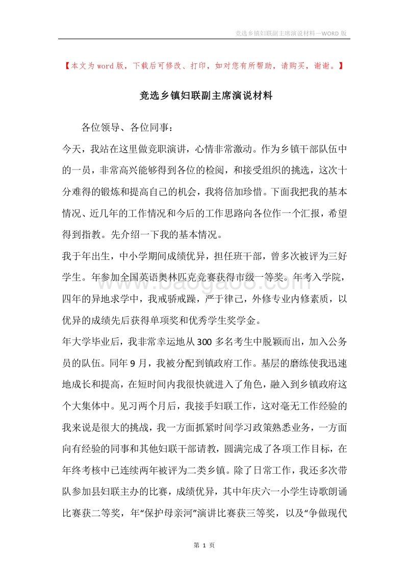 竞选乡镇妇联副主席演说材料.docx_第1页