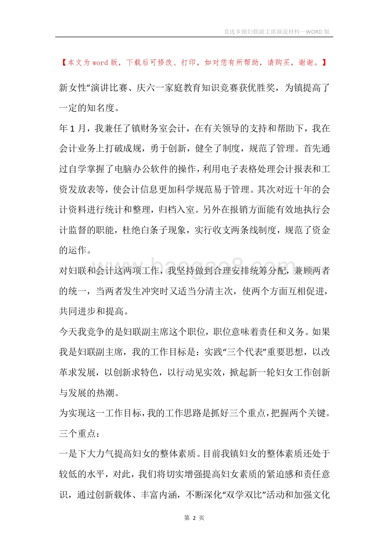 竞选乡镇妇联副主席演说材料.docx_第2页
