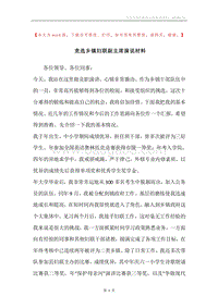竞选乡镇妇联副主席演说材料.docx