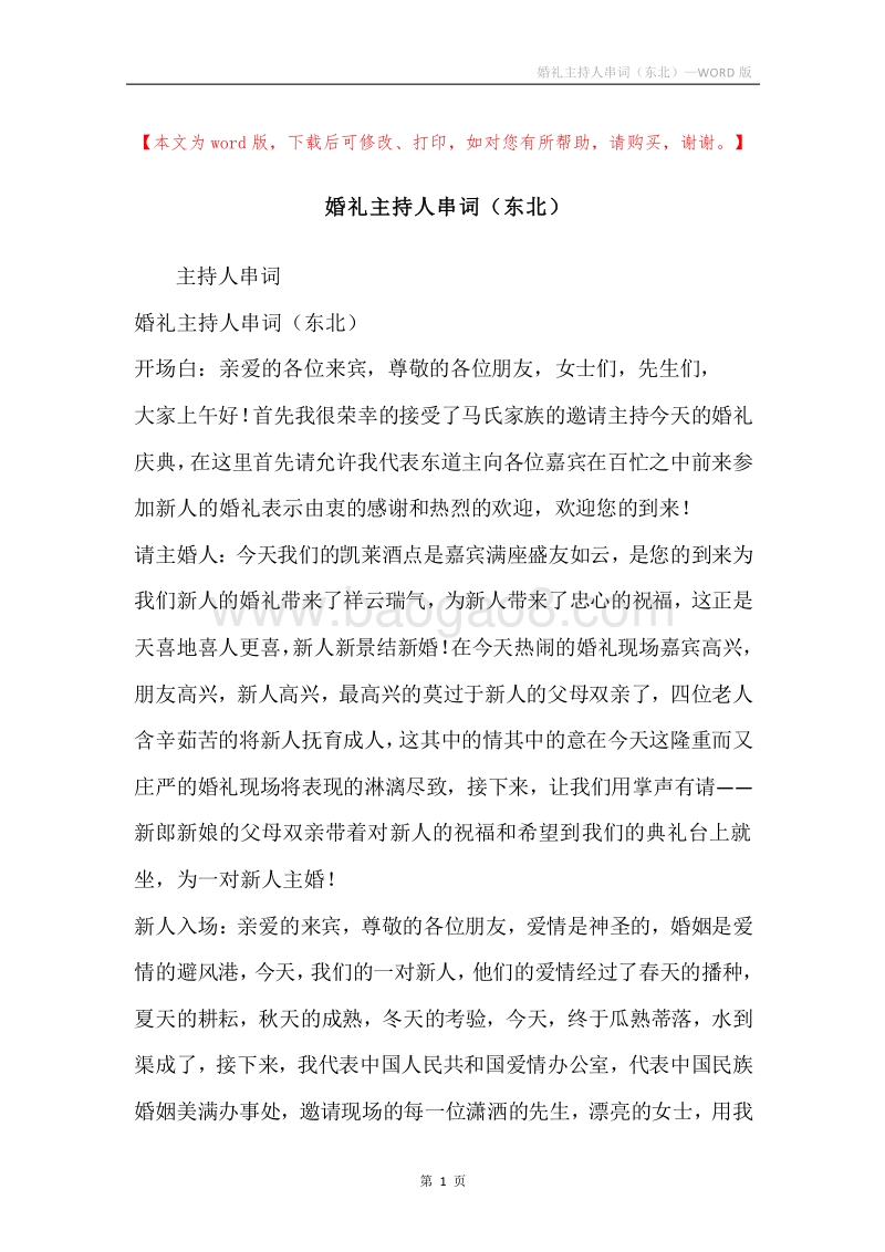 婚礼主持人串词（东北）.docx_第1页