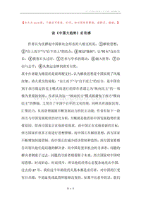 读《中国大趋势》后有感.docx