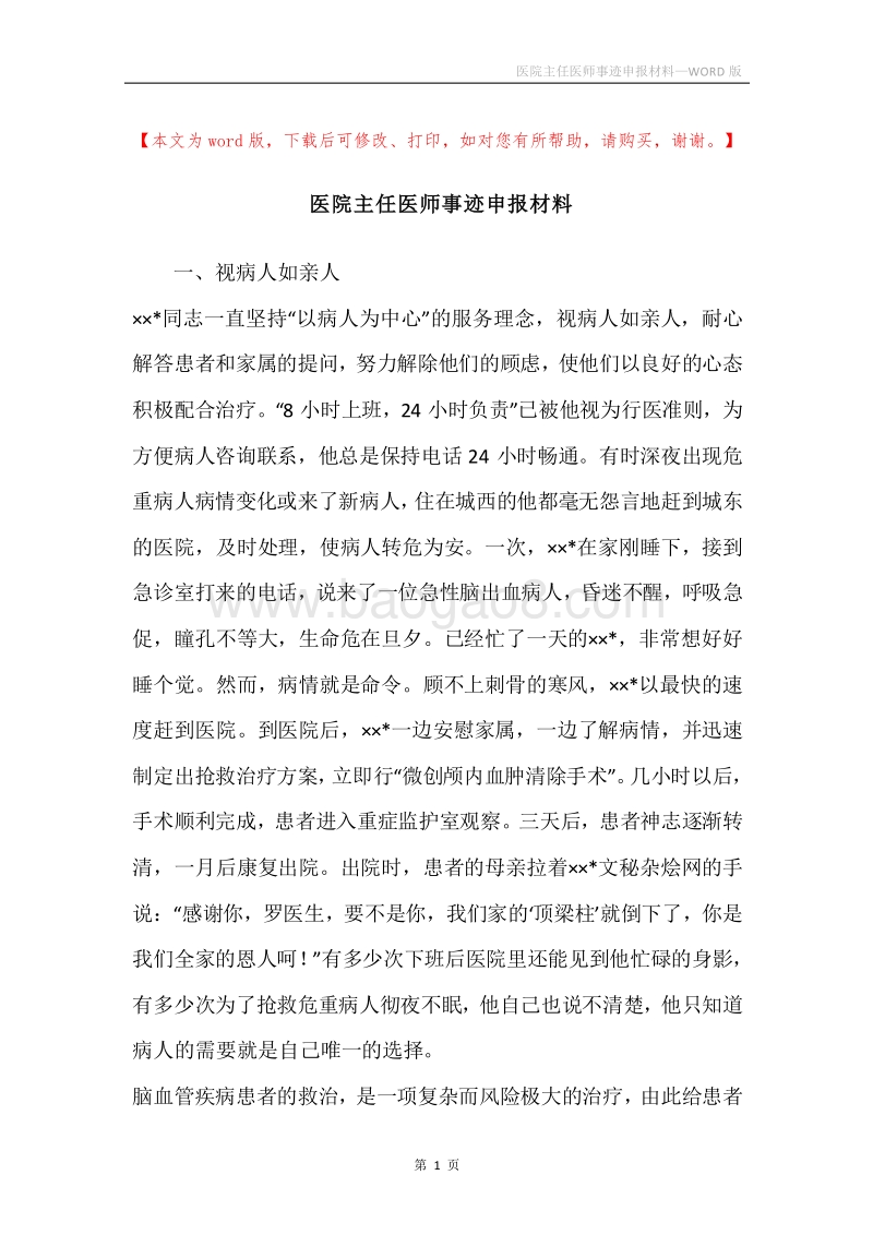 医院主任医师事迹申报材料.docx_第1页