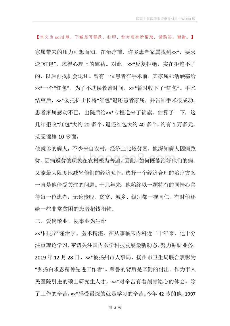 医院主任医师事迹申报材料.docx_第2页