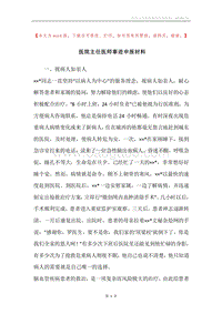 医院主任医师事迹申报材料.docx