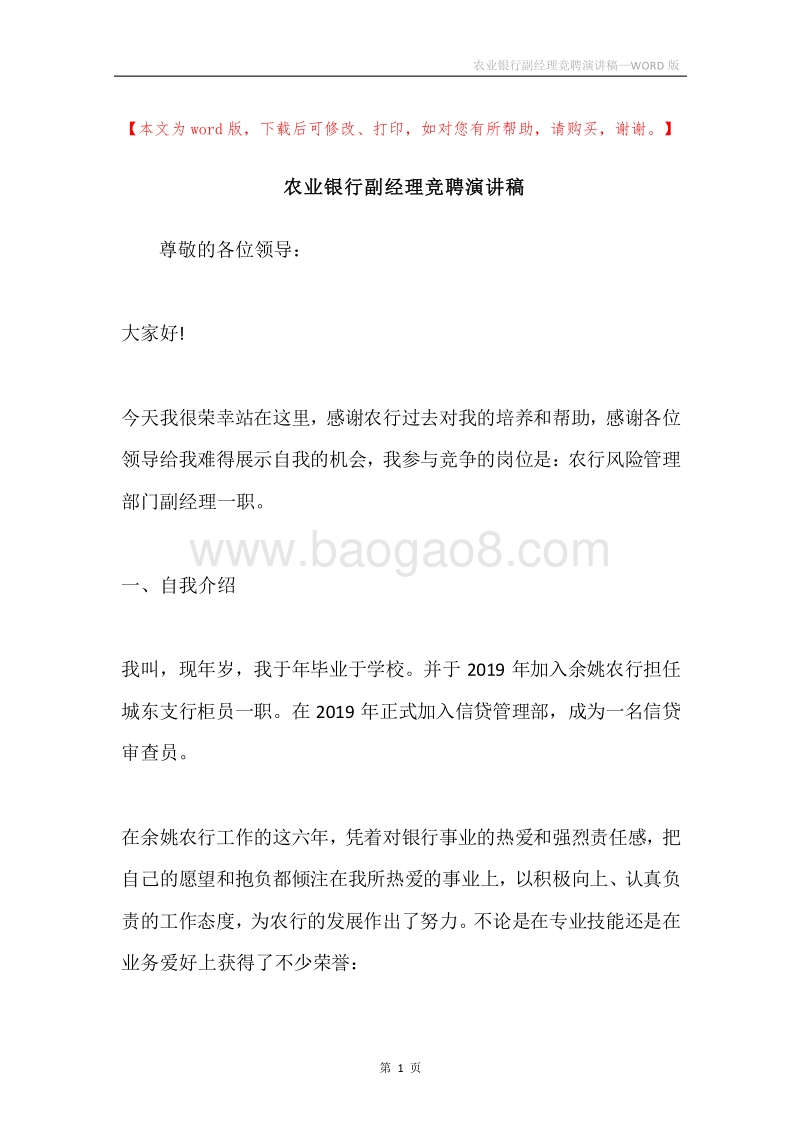 农业银行副经理竞聘演讲稿.docx_第1页