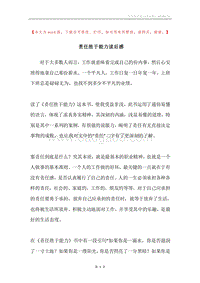责任胜于能力读后感.docx