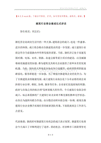建筑行业商会建成仪式讲话.docx