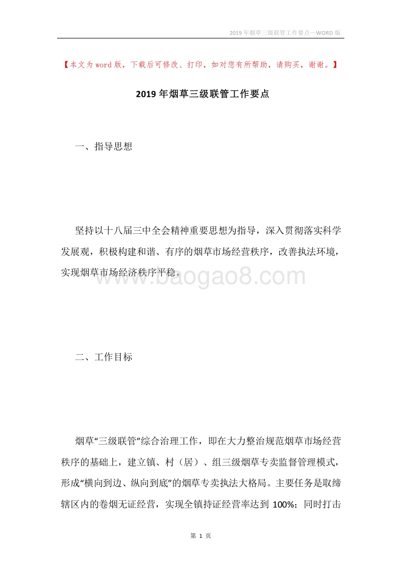 2019年烟草三级联管工作要点.docx_第1页